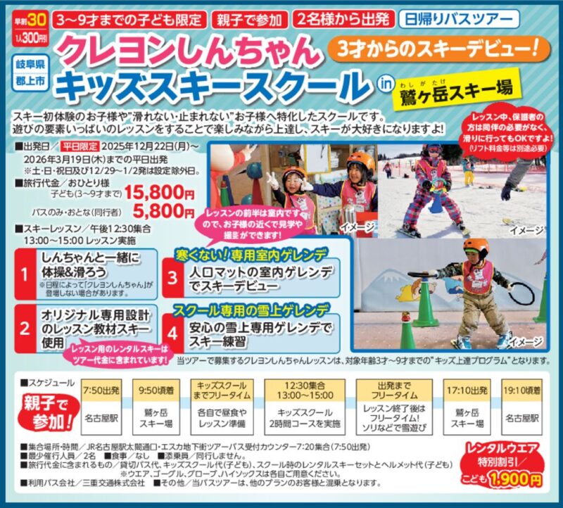 クレヨンしんちゃんキッズスキースクール in 鷲ヶ岳スキー場