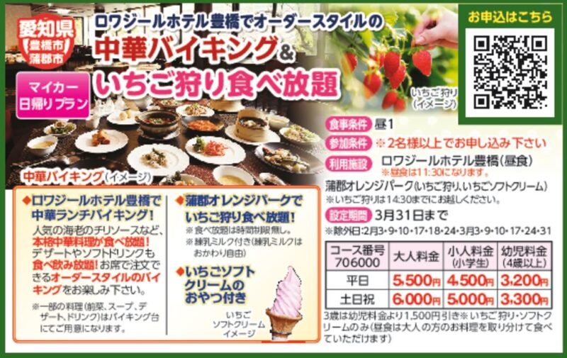 ロワジールホテル豊橋でオーダースタイルの中華バイキング＆いちご狩り食べ放題