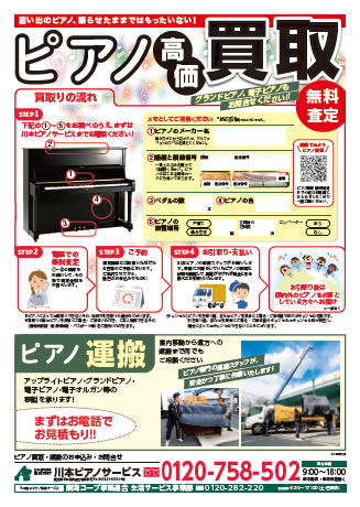ピアノ買取・運搬のチラシ