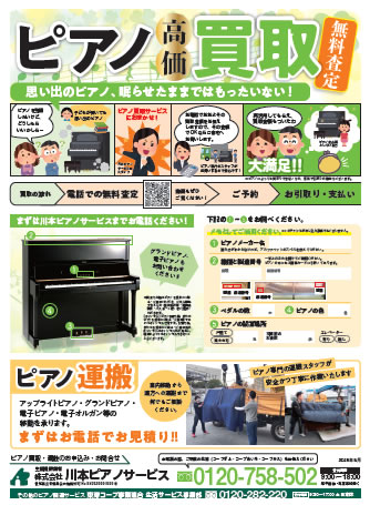 ピアノ買取・運搬のチラシ