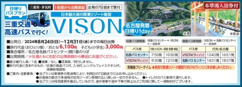 高速バスで行く！VISON（名古屋発着・日帰り）