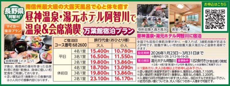 昼神温泉・湯元ホテル阿智川で温泉＆会席満喫　万葉館宿泊プラン