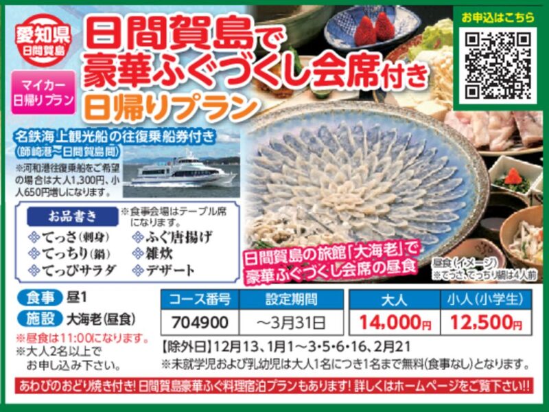 日間賀島で豪華ふぐづくし会席付き日帰りプラン