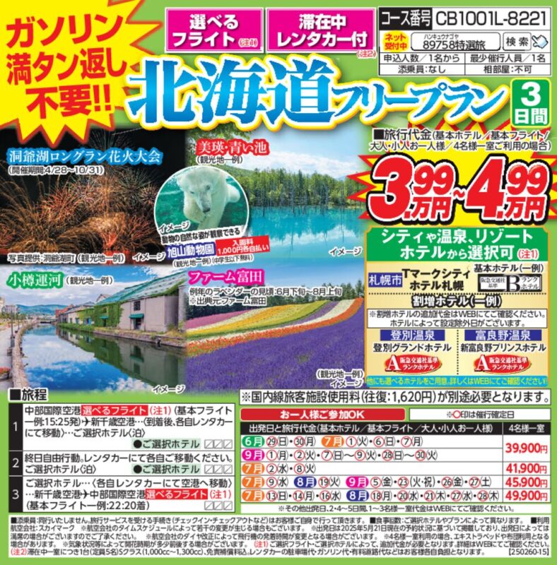 北海道フリープラン(3日間)