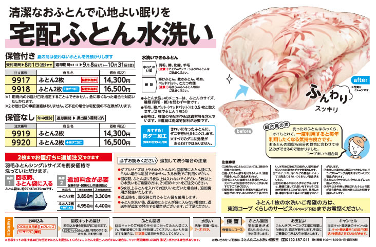 7月2週「旅行・チケット&くらしのサービス」のふとん水洗い