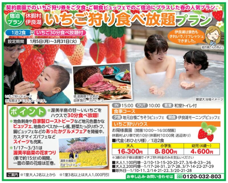 いちご狩り食べ放題プラン（休暇村伊良湖に宿泊）