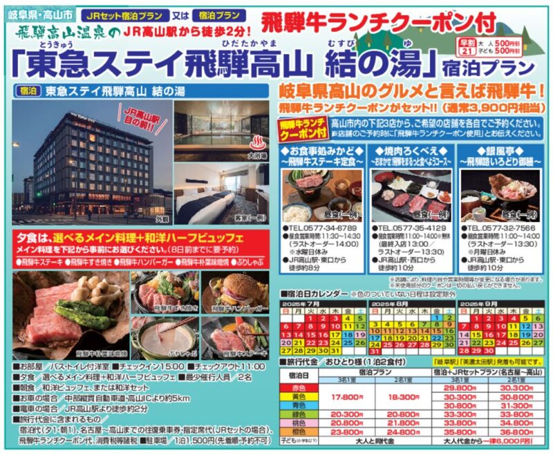 東急ステイ飛騨高山 結の湯（宿泊プラン）