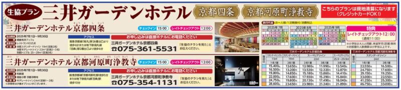 三井ガーデンホテル(京都四条・京都河原町浄教寺)