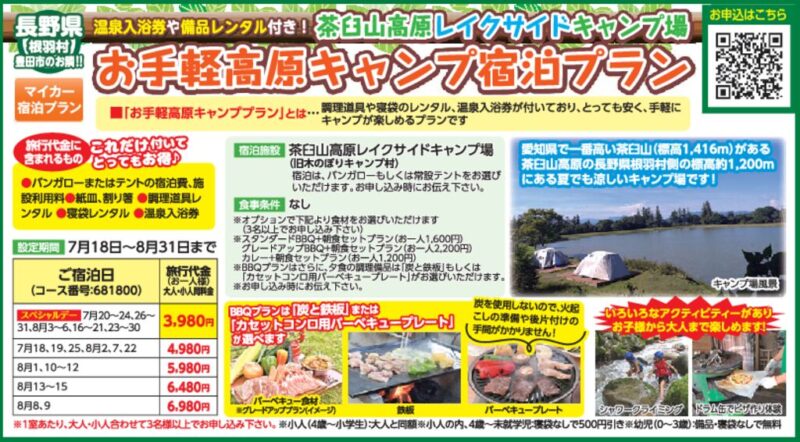 お手軽高原キャンプ宿泊プラン（長野県根羽村）