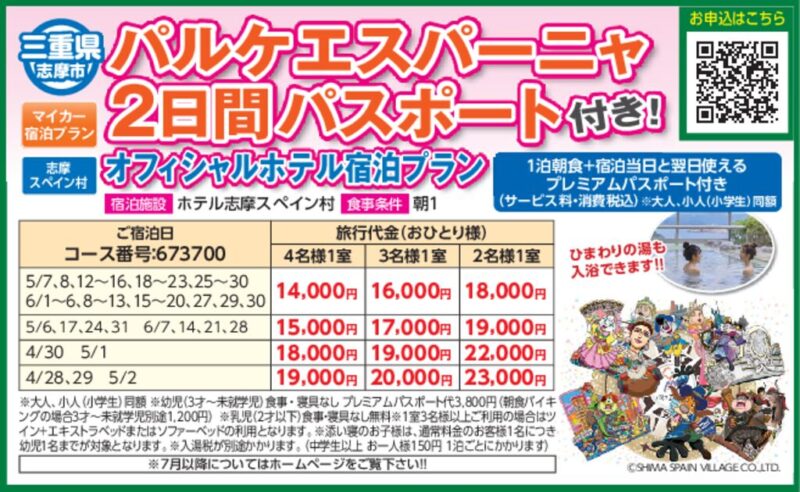 パルケエスパーニャ2日間パスポート付き！オフィシャルホテル宿泊プラン