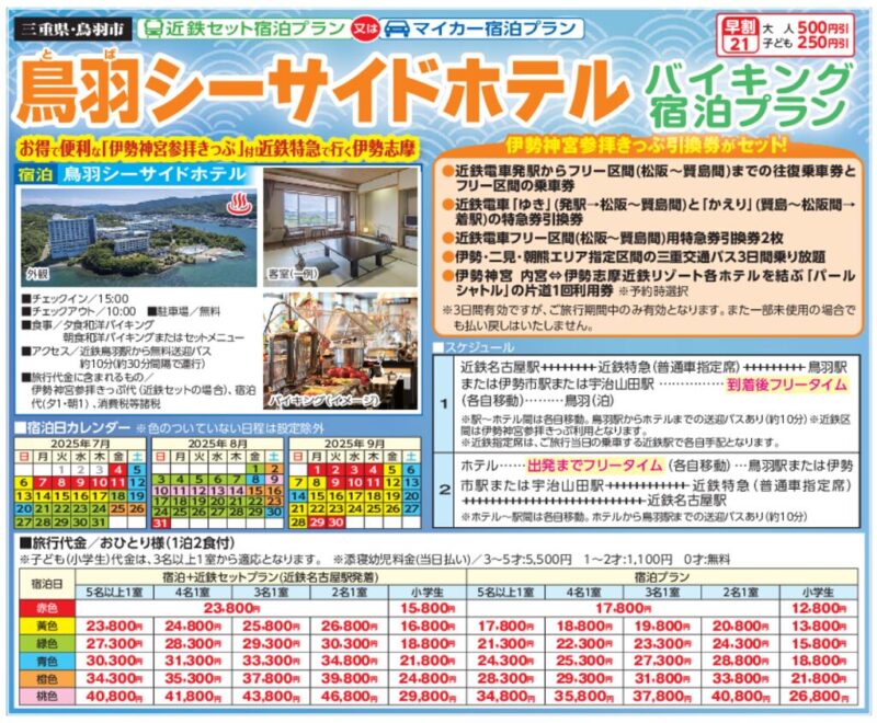 鳥羽シーサイドホテル（近鉄またはマイカー宿泊プラン）