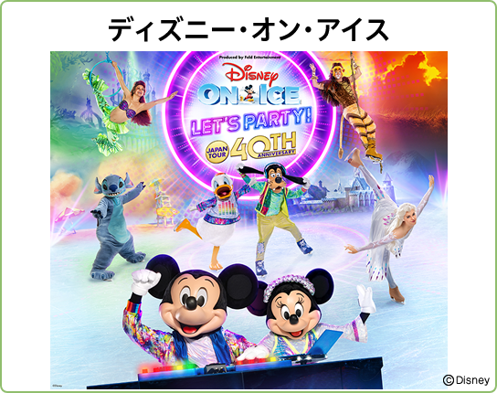ディズニー・オン・アイス