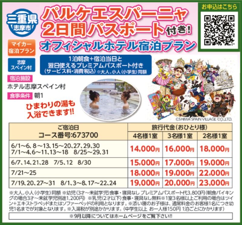 【JTN】パルケエスパーニャ2日間パスポート付き！オフィシャルホテル宿泊プラン