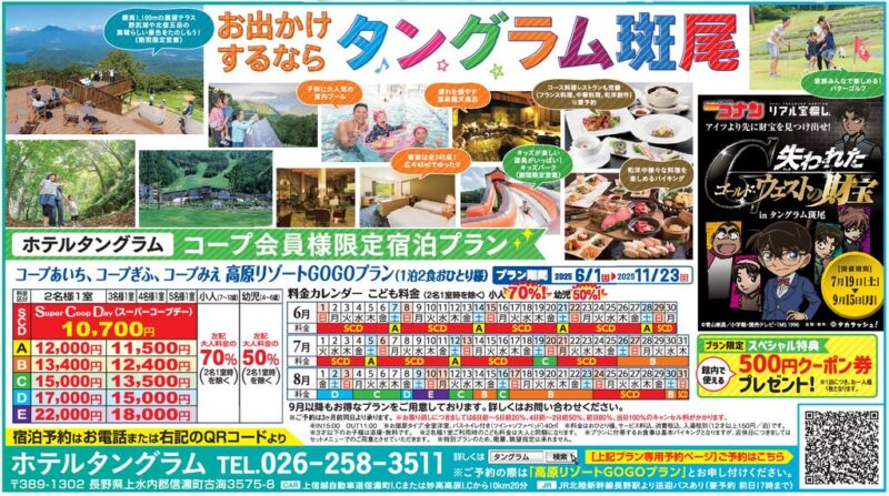 タングラム斑尾(生協限定宿泊プラン)