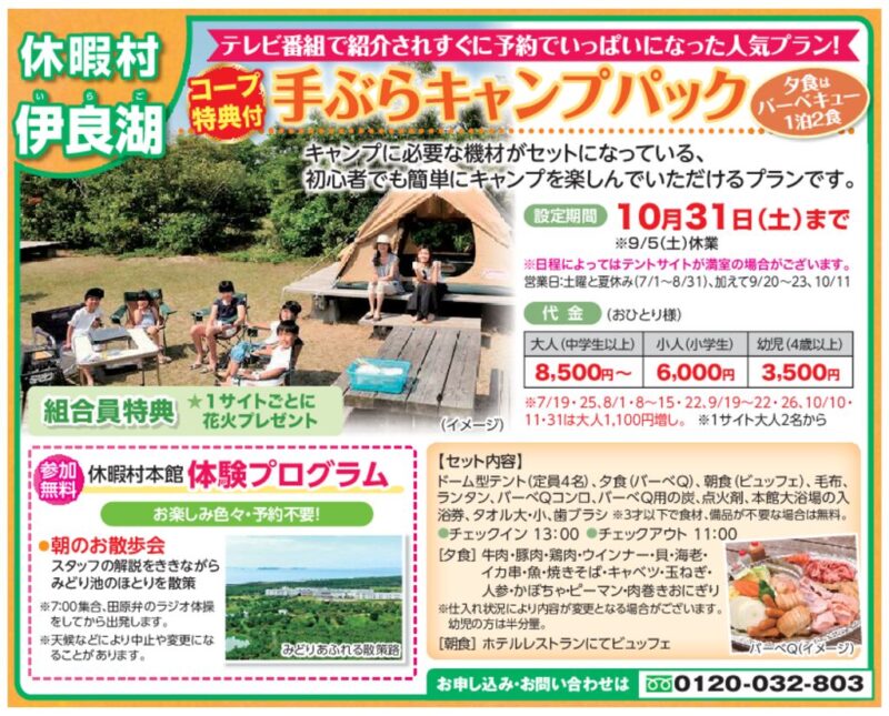 【休暇村伊良湖】手ぶらキャンプパック