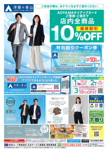 洋服の青山のチラシ