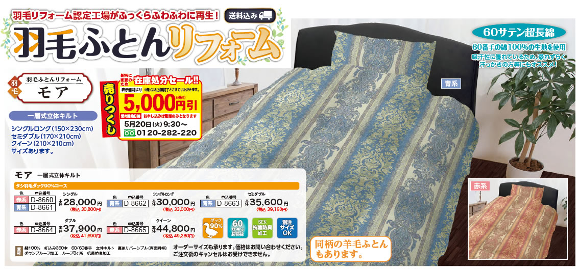 羽毛ふとん打ち直し「モア」