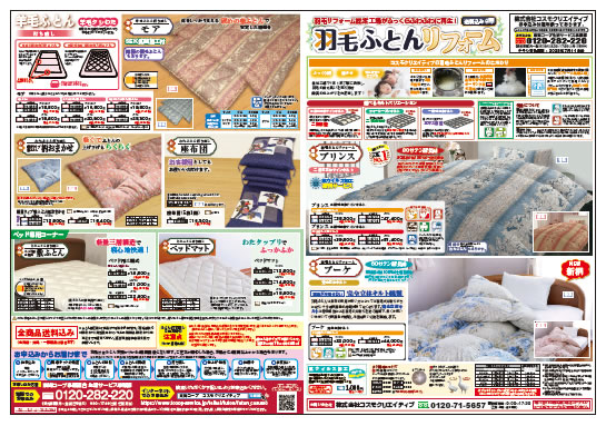 コスモクリエイティブのふとん打直し（表面）