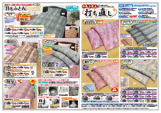 コスモクリエイティブのふとん打直し（中面）