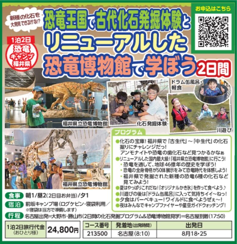恐竜王国で古代化石発掘体験とリニューアルした恐竜博物館で学ぼう2日間