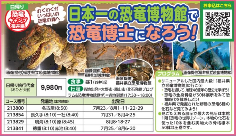 【JTN】日本一の恐竜博物館で恐竜博士になろう！
