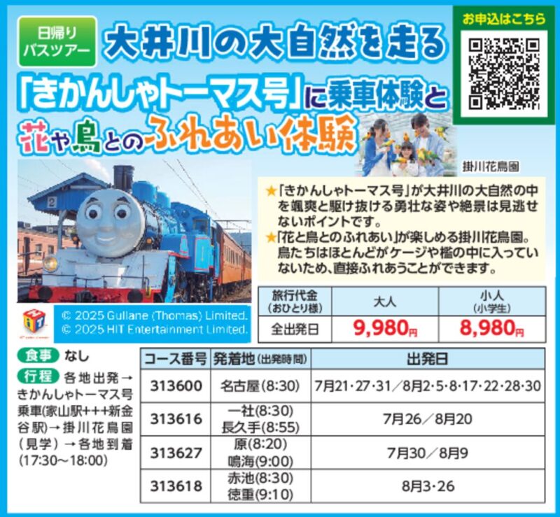 大井川の大自然を走る「きかんしゃトーマス号」に乗車体験と花や鳥とのふれあい体験
