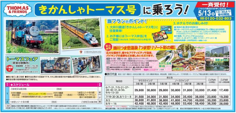 きかんしゃトーマス号に乗ろう