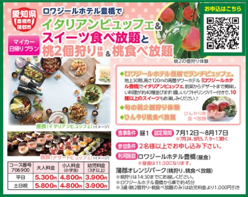 ロワジールホテル豊橋でイタリアンビュッフェ＆スイーツ食べ放題と桃2個狩り体験＆桃食べ放題