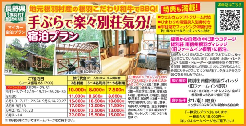 手ぶらで楽々別荘気分！宿泊プラン（長野県根羽村）