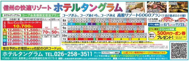 タングラム斑尾(生協限定宿泊プラン)