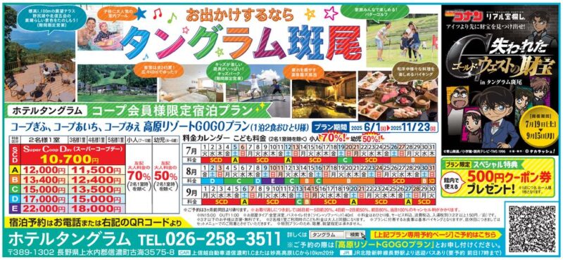 タングラム斑尾(生協限定宿泊プラン)
