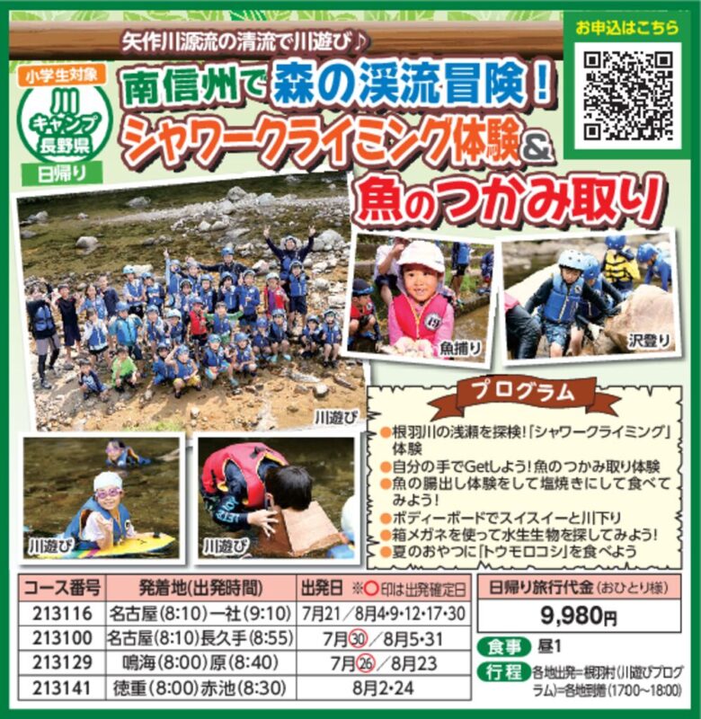 南信州で森の渓流冒険!シャワークライミング&魚のつかみ取り(小学生対象)