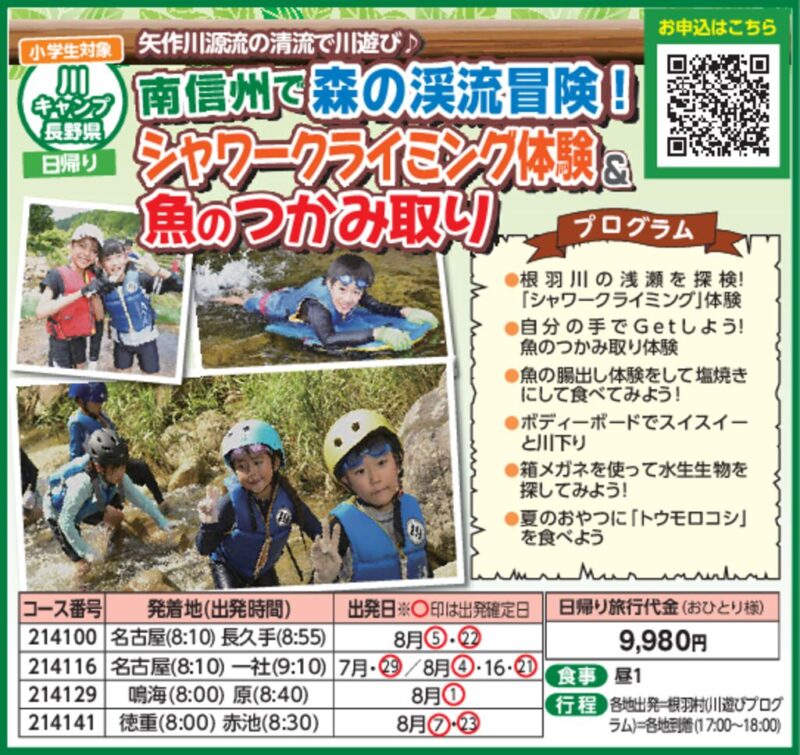 南信州で森の渓流冒険！シャワークライミング体験＆魚のつかみ取り