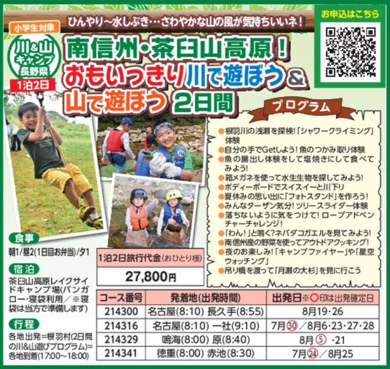 南信州・茶臼山高原！おもいっきり川で遊ぼう＆山で遊ぼう2日間