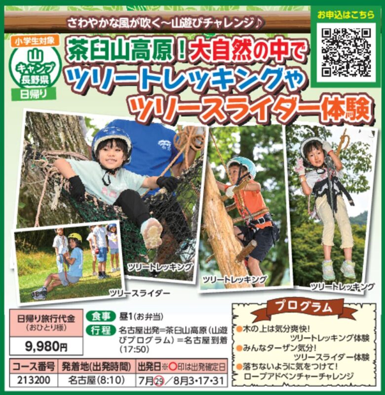 茶臼山高原!大自然の中でツリートレッキングやツリースライダー体験(小学生対象)