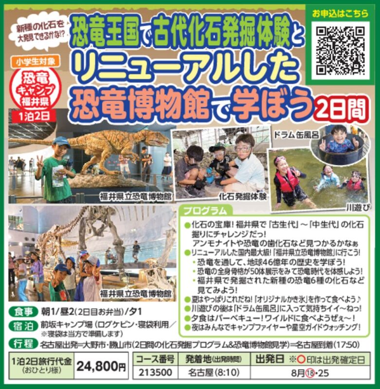 恐竜王国で古代化石発掘体験とリニューアルした恐竜博物館で学ぼう2日間（小学生対象）