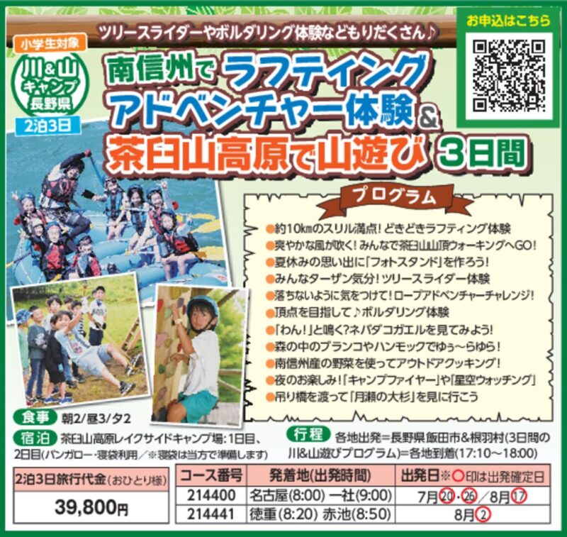 南信州でラフティングアドベンチャー体験＆茶臼山高原で山遊び3日間