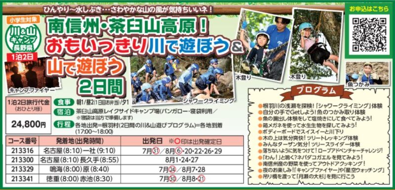 南信州・茶臼山高原!おもいっきり川で遊ぼう&山で遊ぼう2日間(小学生対象)
