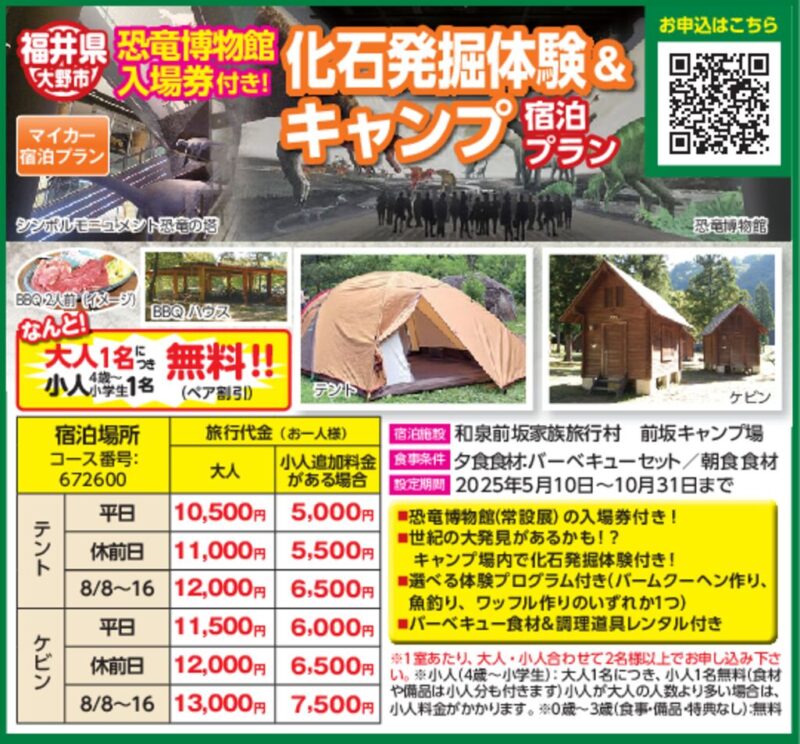 【JTN】化石発掘体験＆キャンプ（恐竜博物館入場券付き）