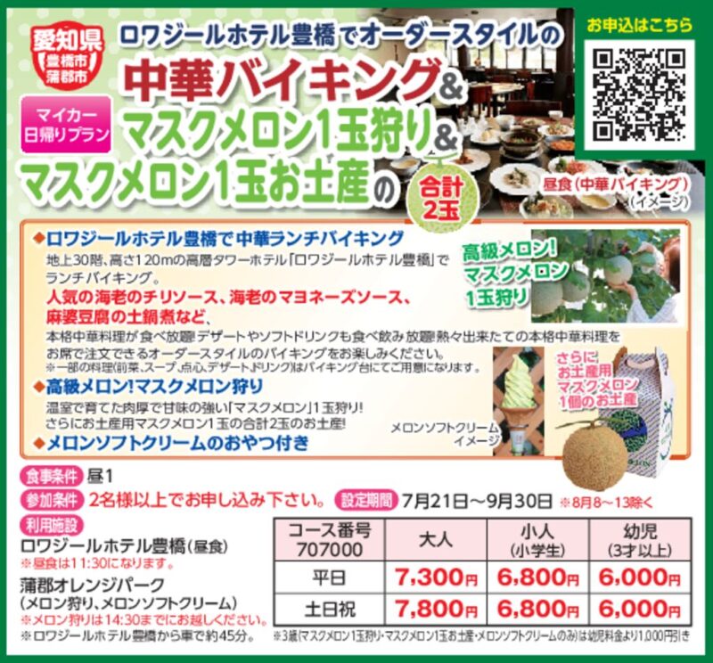 【JTN】ロワジールホテル豊橋でオーダースタイルの中華バイキング&マスクメロン1玉狩り＆1玉お土産