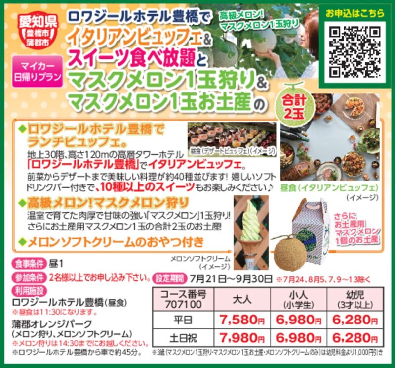ロワジールホテル豊橋でイタリアンビュッフェ＆スイーツ食べ放題とマスクメロン1玉狩り＆1玉お土産