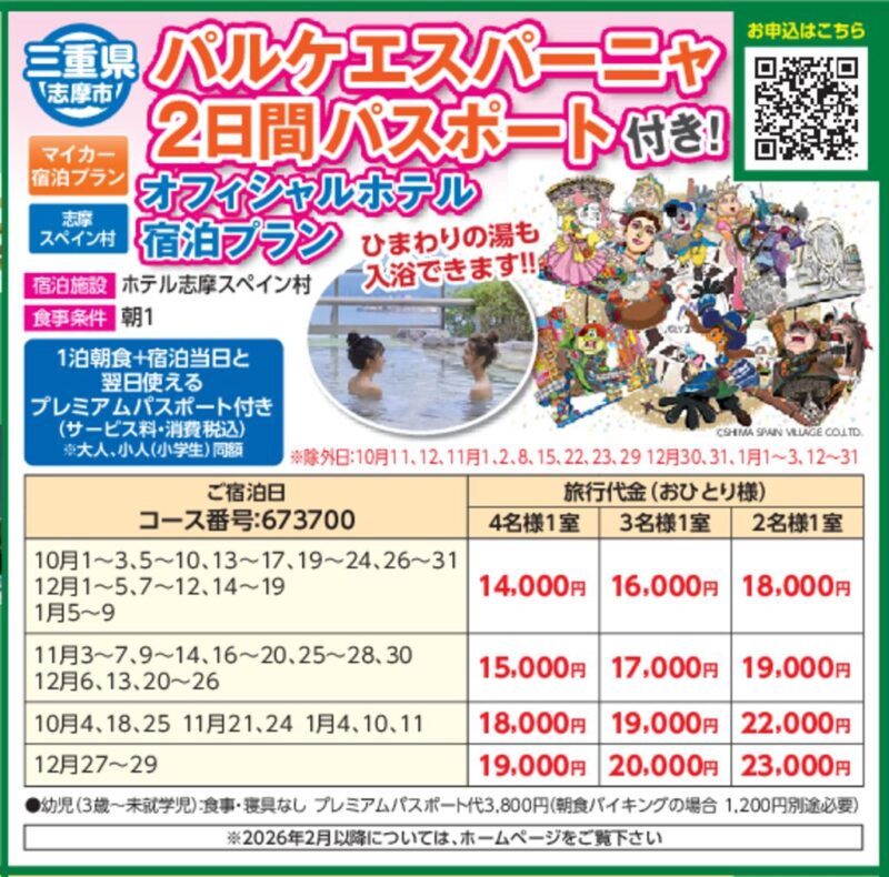 パルケエスパーニャ2日間パスポート付き！オフィシャルホテル宿泊プラン