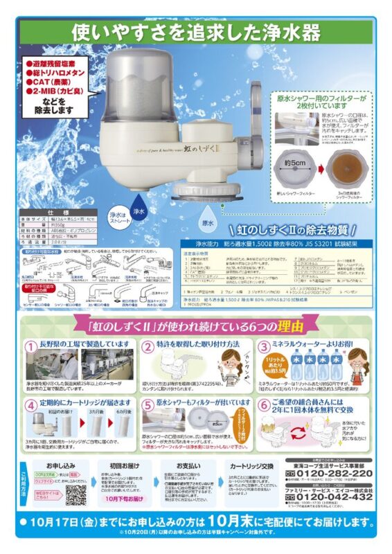 浄水器 虹のしずくチラシ（裏面）