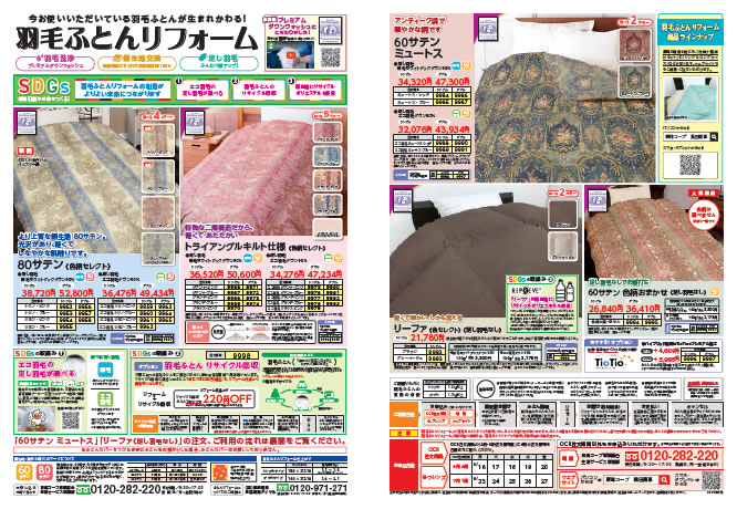 黒田商事のふとんリフォームのチラシ