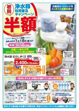 浄水器 虹のしずくチラシ（表面）