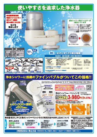 浄水器 虹のしずくチラシ（裏面）