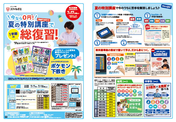 スマイルゼミのチラシ