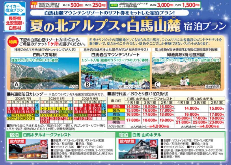 夏の北アルプス・白馬山麓（宿泊プラン）