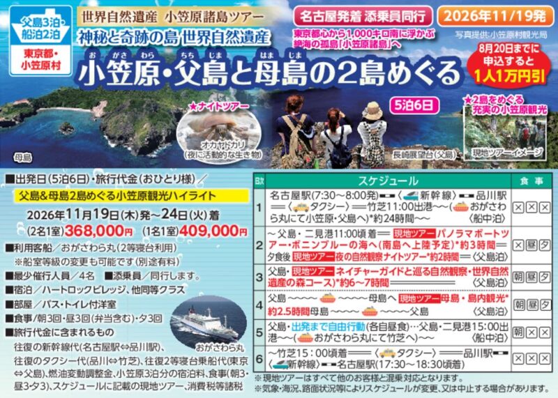小笠原・父島と母島の2島めぐる（11月19日発）
