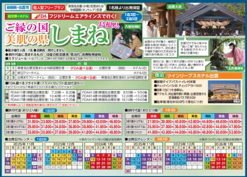 FDAで行く！ご縁の国・美肌の県「しまね」